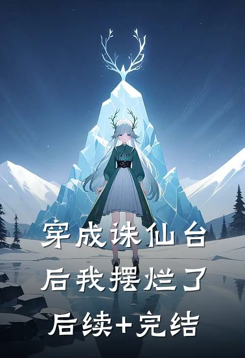 穿成诛仙台后我摆烂了后续+完结