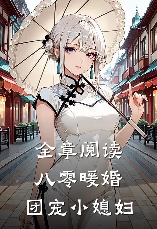 全章阅读八零暖婚：团宠小媳妇