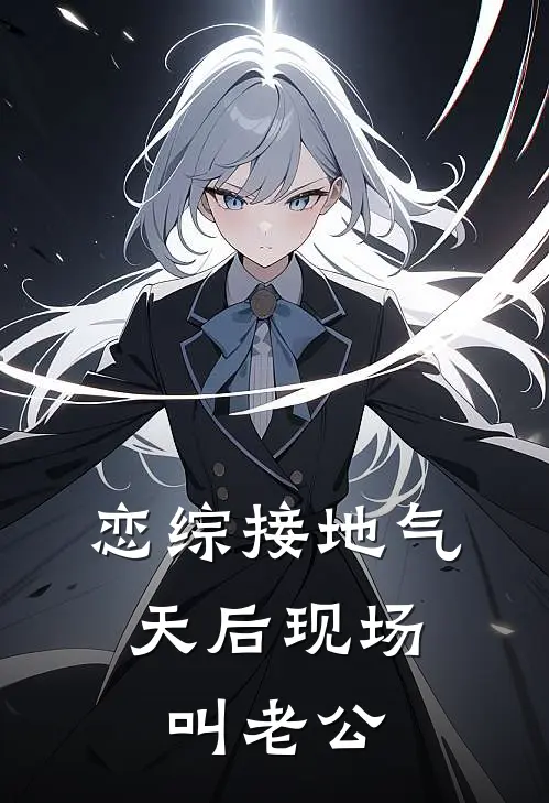 恋综接地气，天后现场叫老公