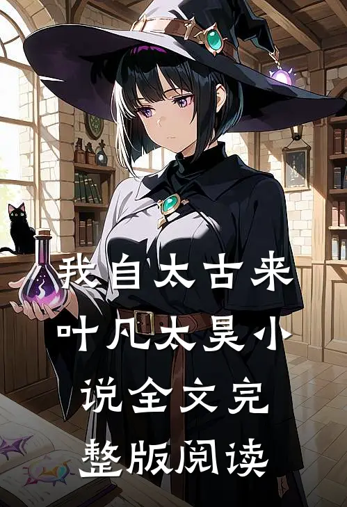 《我自太古来》叶凡太昊小说全文完整版阅读