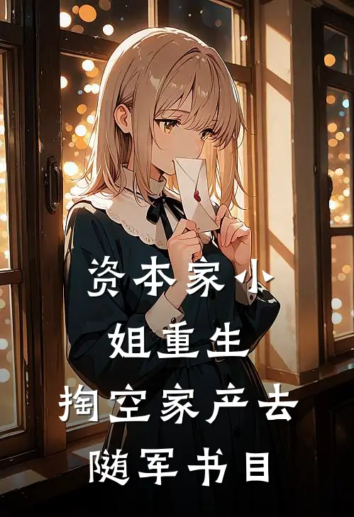 资本家小姐重生，掏空家产去随军书目