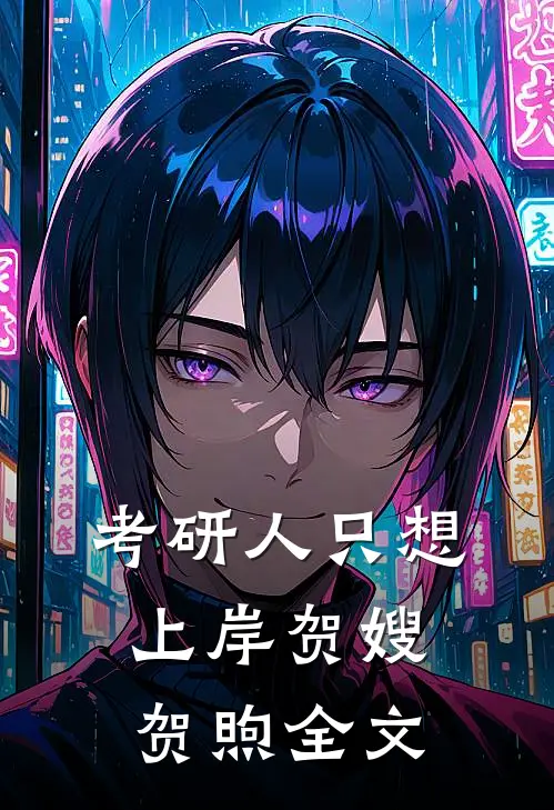 考研人只想上岸贺嫂贺煦全文