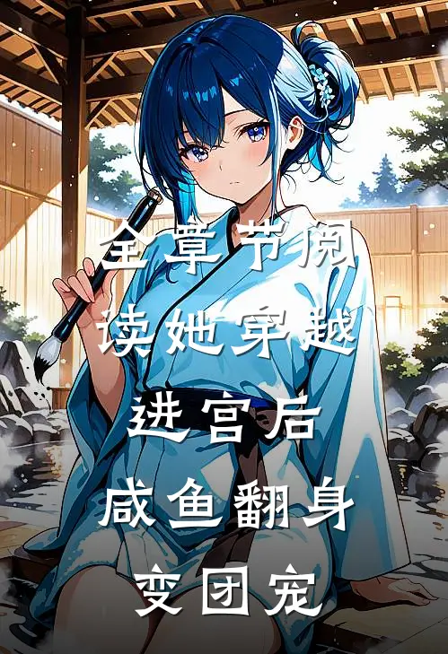 全章节阅读她穿越进宫后，咸鱼翻身变团宠