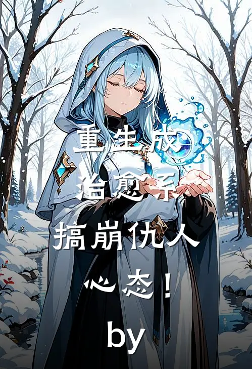 重生成治愈系，搞崩仇人心态！by