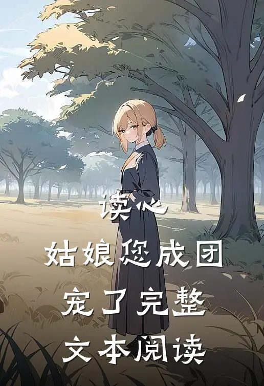 读心：姑娘您成团宠了完整文本阅读