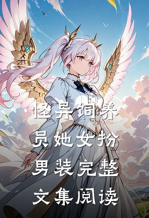怪异饲养员她女扮男装完整文集阅读