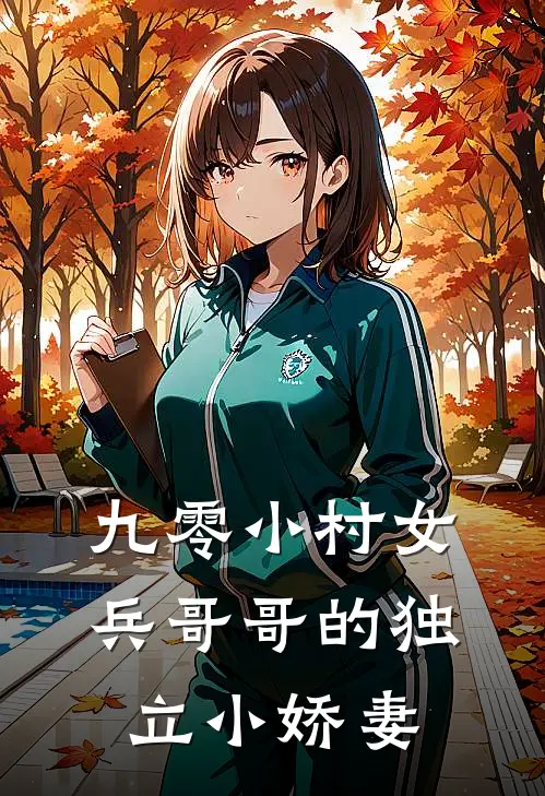 九零小村女兵哥哥的独立小娇妻免费阅读