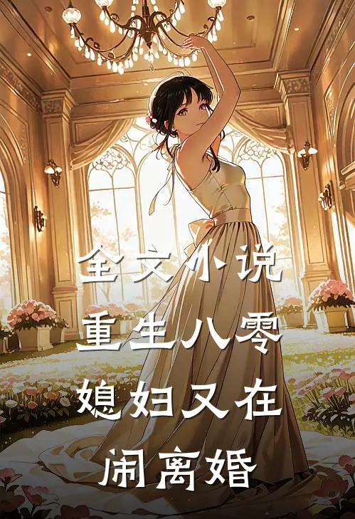 全文小说重生八零：媳妇又在闹离婚