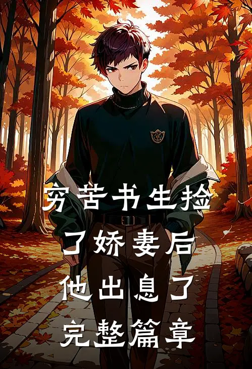 穷苦书生捡了娇妻后,他出息了完整篇章