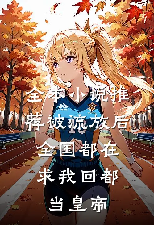 全本小说推荐被流放后，全国都在求我回都当皇帝