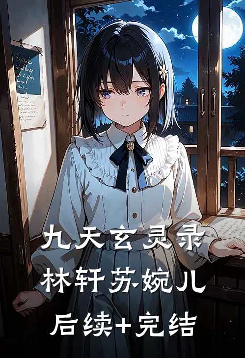 九天玄灵录林轩苏婉儿后续+完结