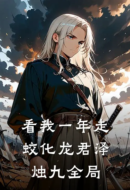看我一年走蛟化龙君泽烛九全局