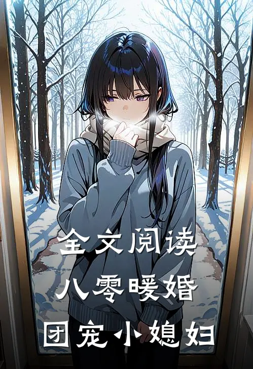 全文阅读八零暖婚：团宠小媳妇
