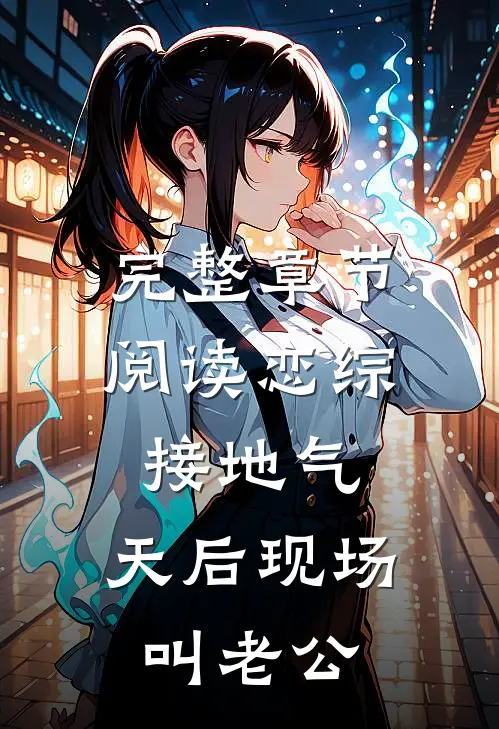 完整章节阅读恋综接地气，天后现场叫老公