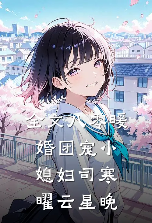 全文八零暖婚团宠小媳妇司寒曜云星晚