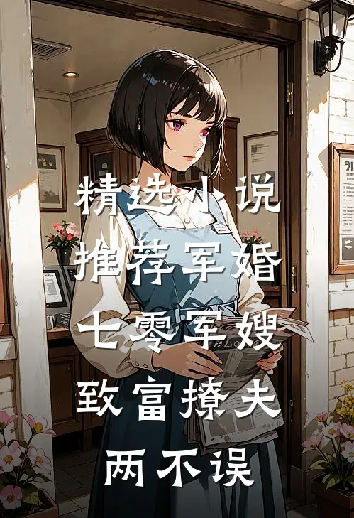 精选小说推荐军婚：七零军嫂致富撩夫两不误