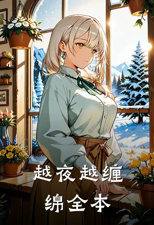 越夜越缠绵全本