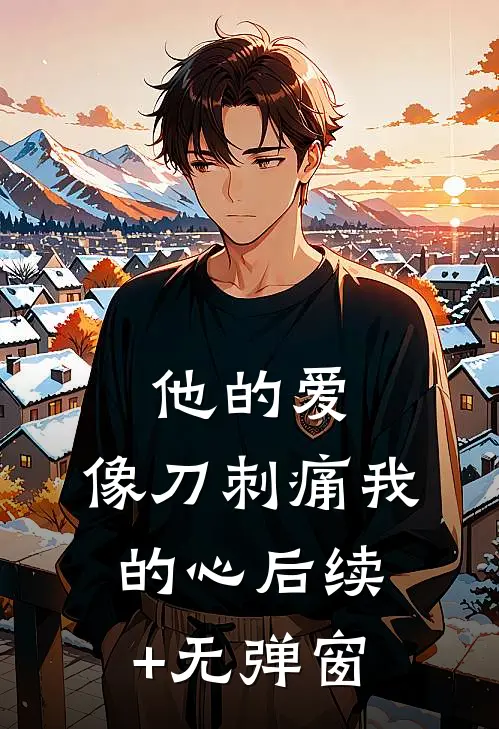 他的爱，像刀刺痛我的心后续+无弹窗
