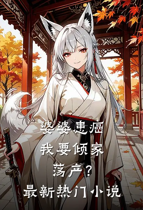 婆婆患癌,我要倾家荡产?最新热门免费阅读