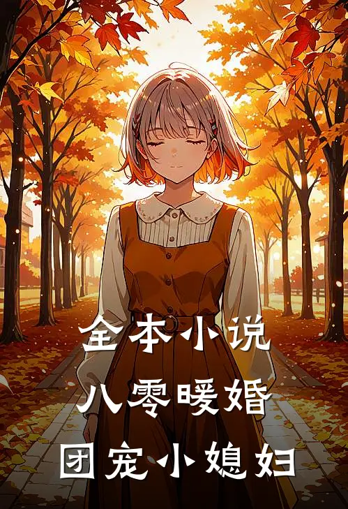 全本小说八零暖婚：团宠小媳妇