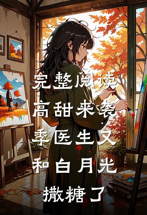 完整阅读高甜来袭：季医生又和白月光撒糖了