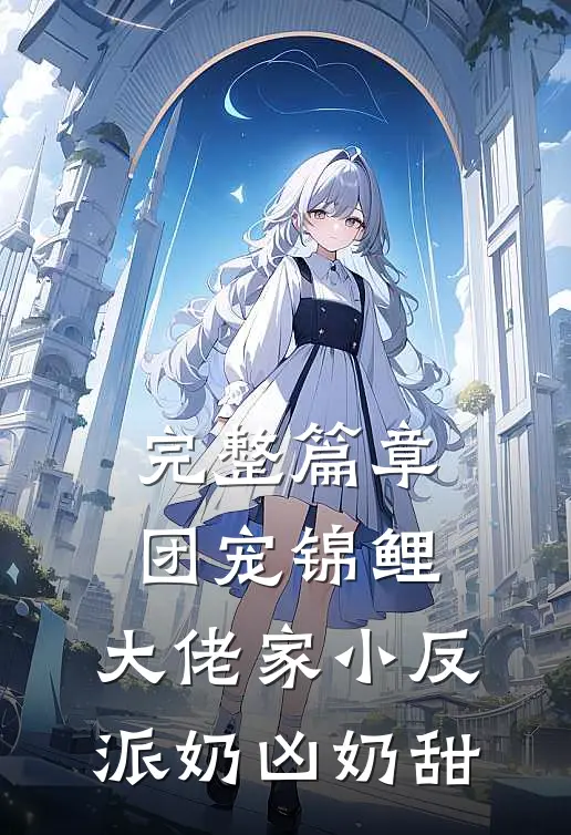 完整篇章团宠锦鲤：大佬家小反派奶凶奶甜