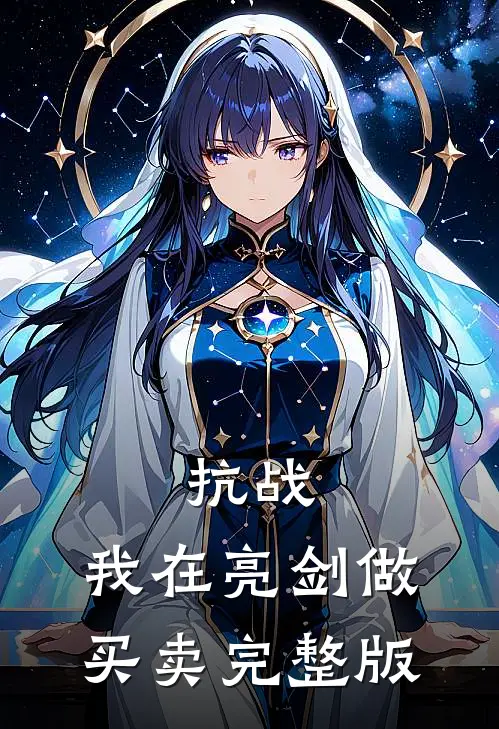 抗战：我在亮剑做买卖完整版
