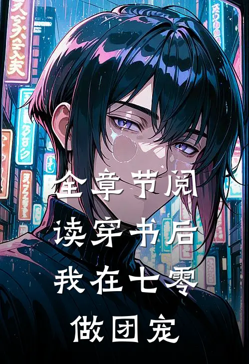 全章节阅读穿书后：我在七零做团宠