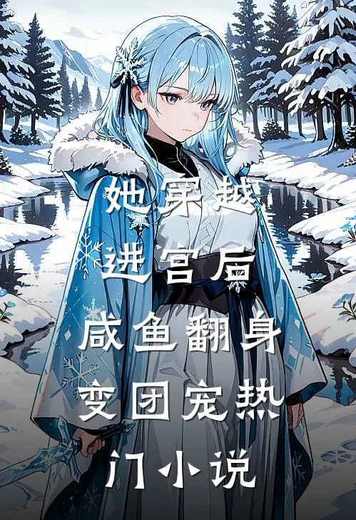 她穿越进宫后，咸鱼翻身变团宠热门小说