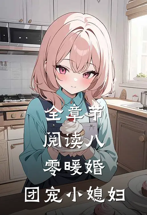 全章节阅读八零暖婚：团宠小媳妇