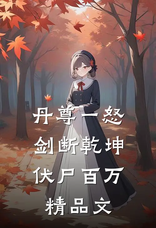 丹尊一怒，剑断乾坤伏尸百万精品文