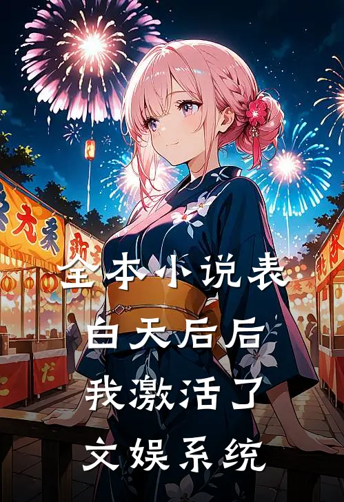 全本小说表白天后后，我激活了文娱系统