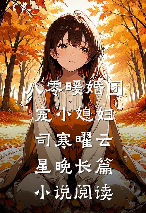 八零暖婚团宠小媳妇司寒曜云星晚长篇小说阅读