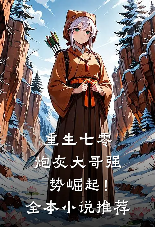 重生七零炮灰大哥强势崛起!全本推荐