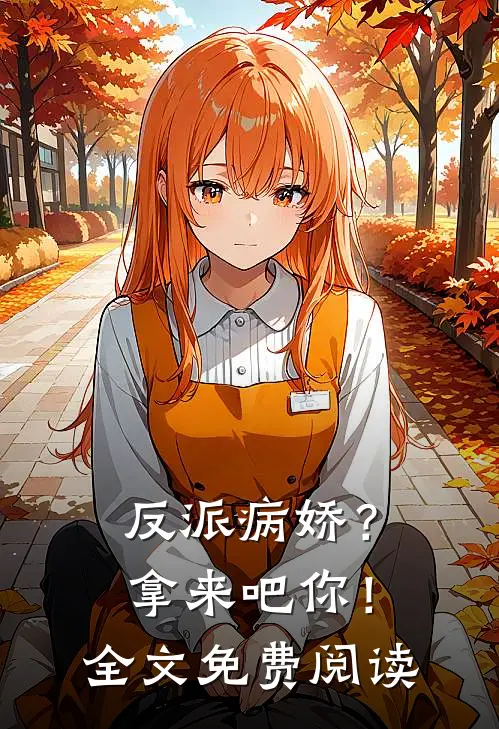 反派病娇?拿来吧你!全文免费阅读无弹窗