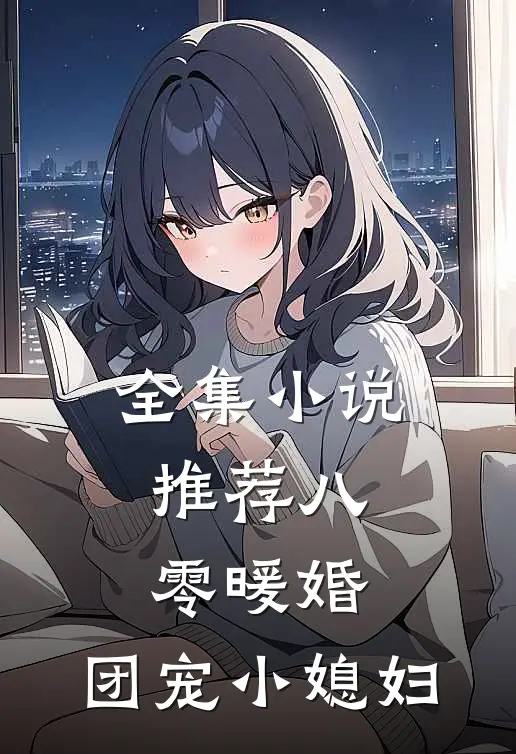 全集小说推荐八零暖婚:团宠小媳妇