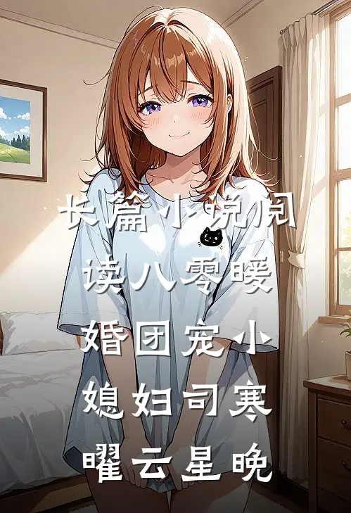 长篇小说阅读八零暖婚团宠小媳妇司寒曜云星晚