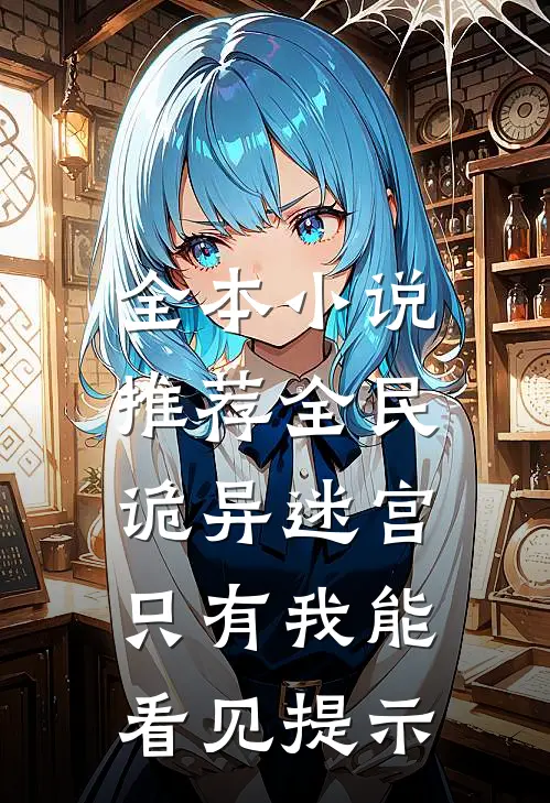 全本小说推荐全民诡异迷宫：只有我能看见提示