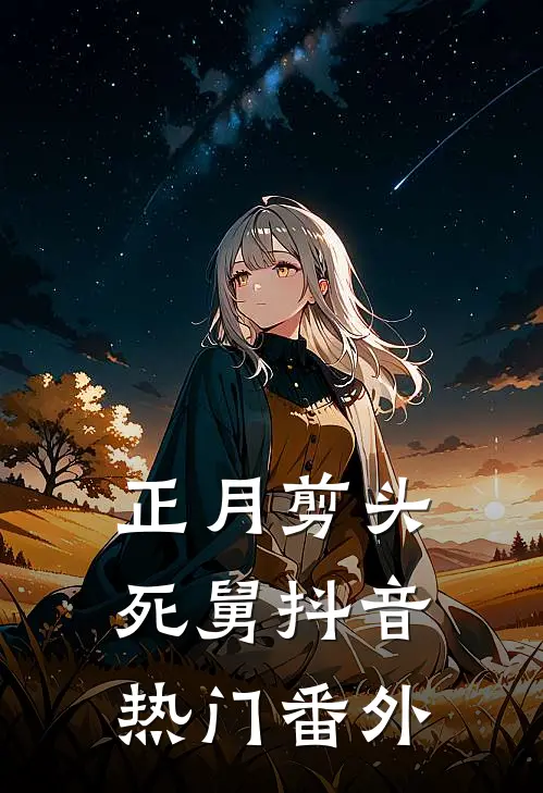 正月剪头死舅抖音热门 番外
