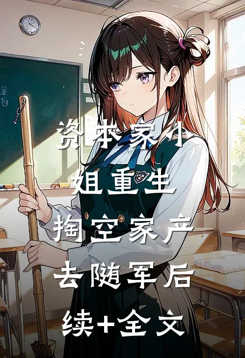 资本家小姐重生，掏空家产去随军后续+全文