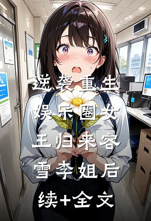 逆袭重生，娱乐圈女王归来容雪李姐后续+全文
