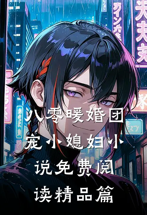 八零暖婚团宠小媳妇小说免费阅读精品篇
