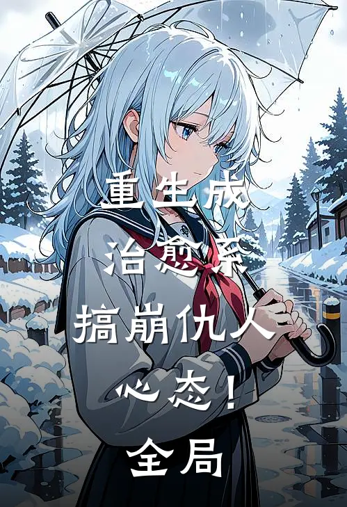 重生成治愈系，搞崩仇人心态！全局