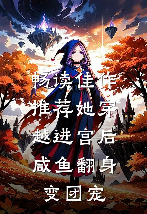 畅读佳作推荐她穿越进宫后，咸鱼翻身变团宠