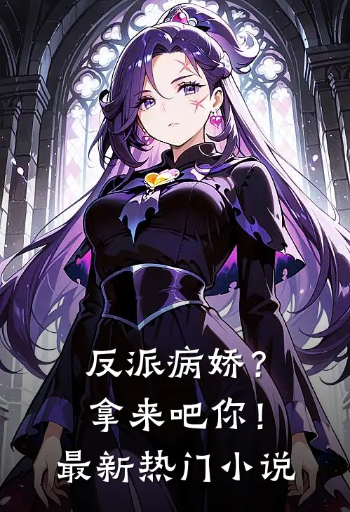 反派病娇？拿来吧你！最新热门小说