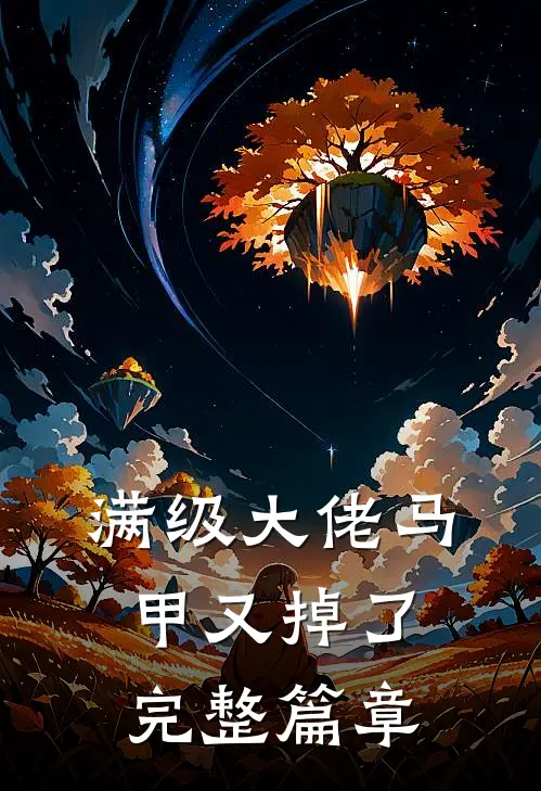 满级大佬马甲又掉了完整篇章