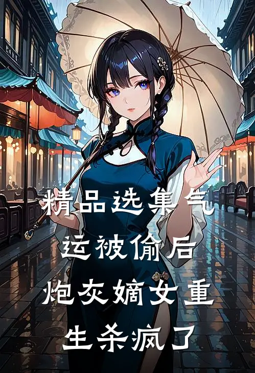 精品选集气运被偷后,炮灰嫡女重生杀疯了