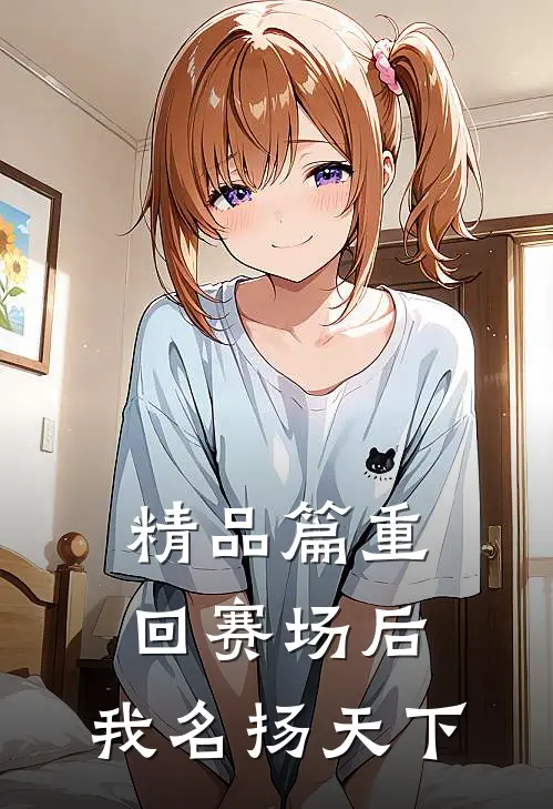 精品篇重回赛场后，我名扬天下