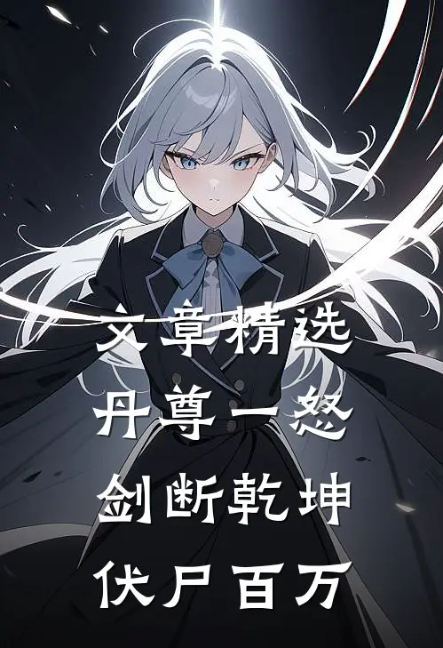 文章精选丹尊一怒，剑断乾坤伏尸百万