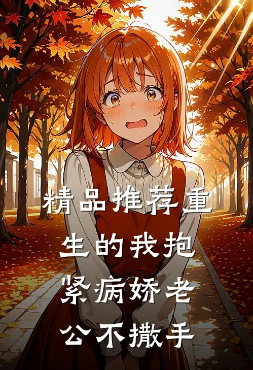 精品推荐重生的我抱紧病娇老公不撒手